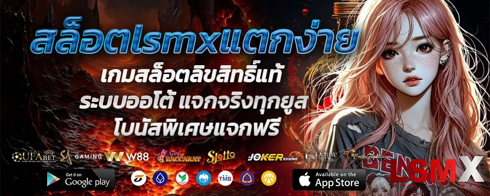 สล็อตlsmxแตกง่าย