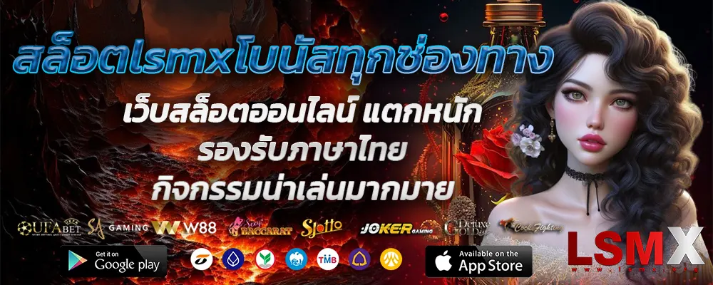 สล็อตlsmxโบนัสทุกช่องทาง