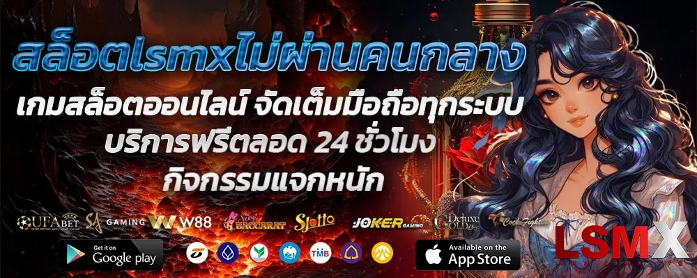 สล็อตlsmxไม่ผ่านคนกลาง