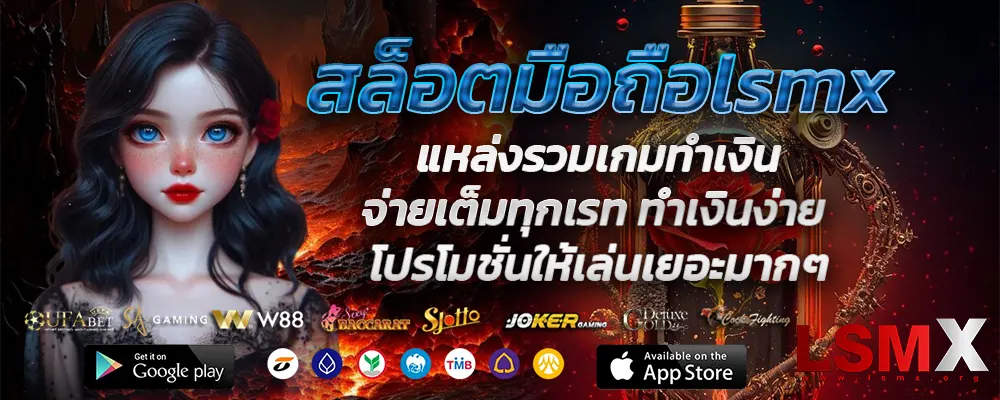 สล็อตมือถือlsmx